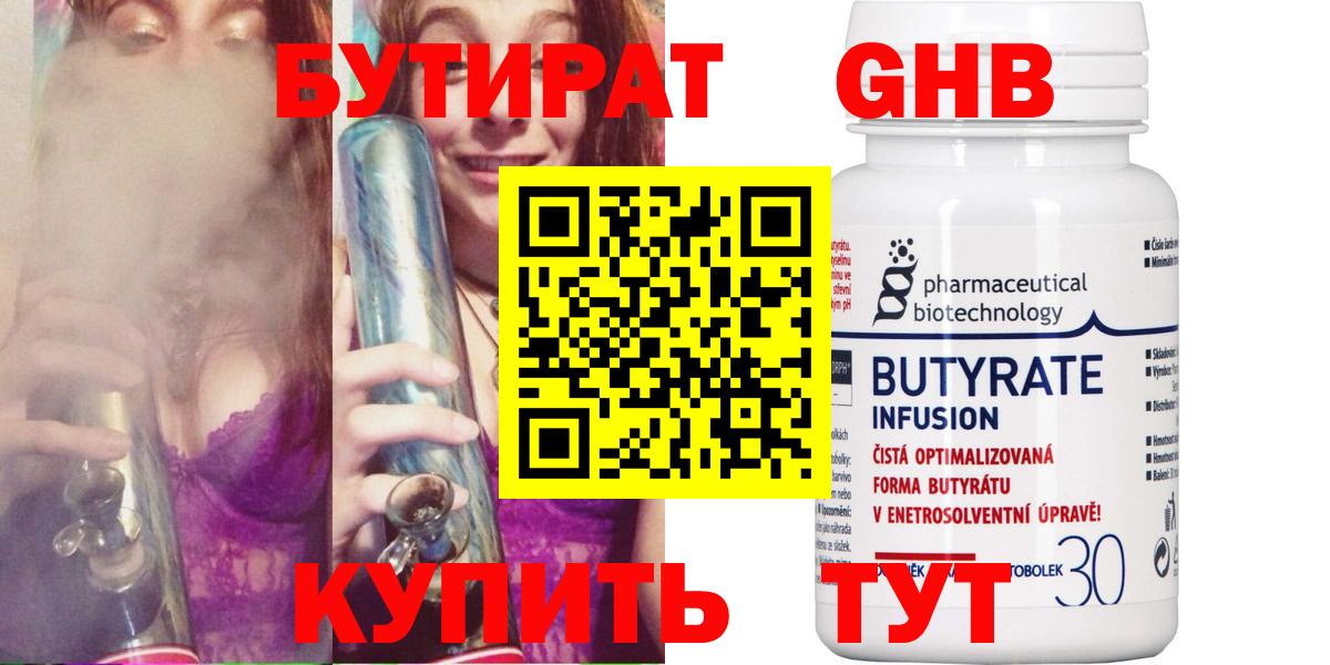 БУТИРАТ GHB  Вход с VPN  Светлоград 